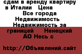 сдам в аренду квартиру в Италии › Цена ­ 1 000 - Все города Недвижимость » Недвижимость за границей   . Ненецкий АО,Несь с.